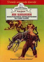 Ян Бибиян: Невероятните приключения на едно хлапе