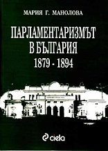 Парламентаризмът в България /1879-1894/