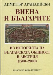 Виена и българите: Из историята на българската общност в Австрия (1700-2000)