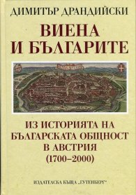 Виена и българите: Из историята на българската общност в Австрия (1700-2000)