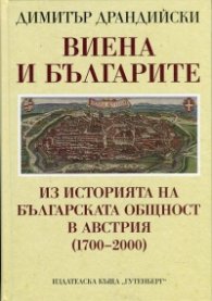 Виена и българите: Из историята на българската общност в Австрия (1700-2000)