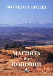 Магията на Поповци