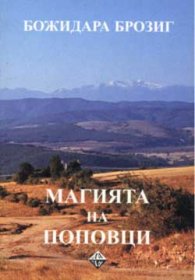 Магията на Поповци