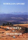 Магията на Поповци