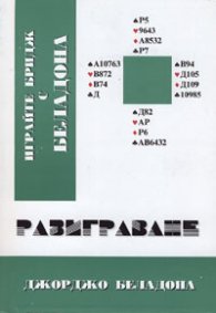 Играйте бридж с Беладона