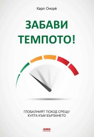 Забави темпото!