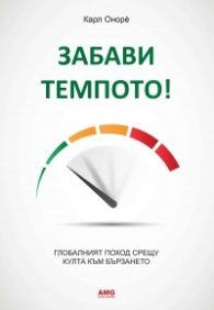 Забави темпото!