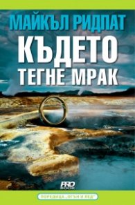 Където тегне мрак