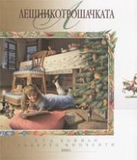 Лешникотрошачката: Приказка албум