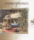 Лешникотрошачката: Приказка албум