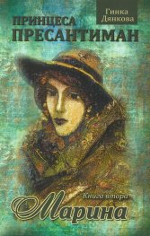 Марина, Принцеса Пресантиман, кн.втора