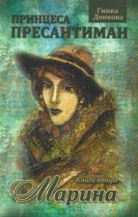 Марина, Принцеса Пресантиман, кн.втора