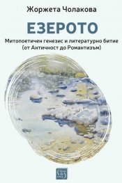 Езерото. Митопоетичен генезис и литературно битие (от Античност до Романтизъм)