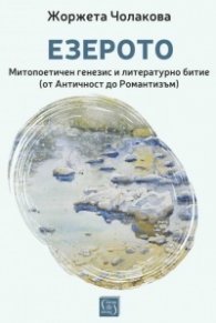 Езерото. Митопоетичен генезис и литературно битие (от Античност до Романтизъм)