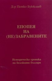 Епопея на (не)забравените: Историческа хроника на бележити българи