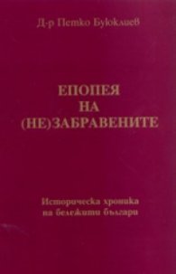 Епопея на (не)забравените: Историческа хроника на бележити българи