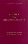 Епопея на (не)забравените: Историческа хроника на бележити българи