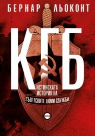КГБ. Истинската история на съветските тайни служби