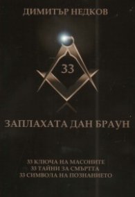 Заплахата Дан Браун