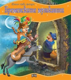Бременските музиканти/ Моята първа приказка