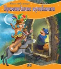 Бременските музиканти/ Моята първа приказка