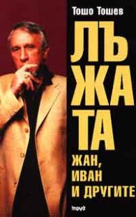 Лъжата: Жан, Иван и другите