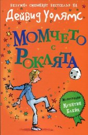 Момчето с роклята