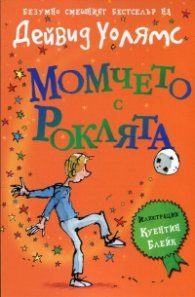 Момчето с роклята