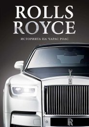 Rolls-Royce. Историята на Чарлс Ролс