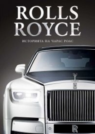 Rolls-Royce. Историята на Чарлс Ролс