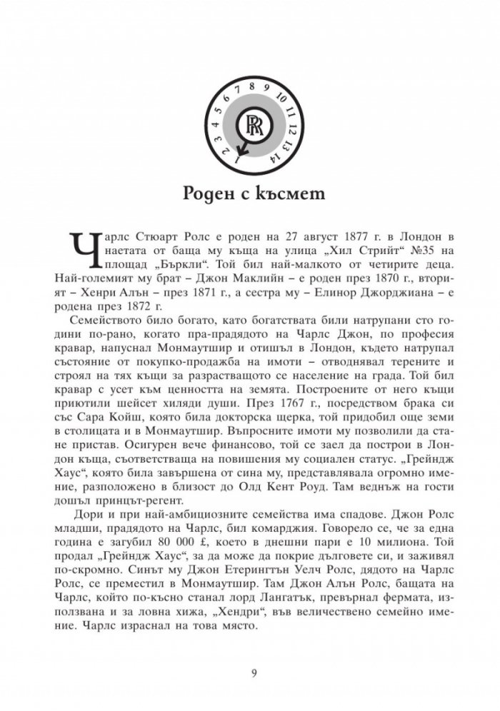 Rolls-Royce. Историята на Чарлс Ролс