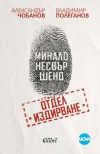 Минало несвършено. Роман за отдел 'Издирване'