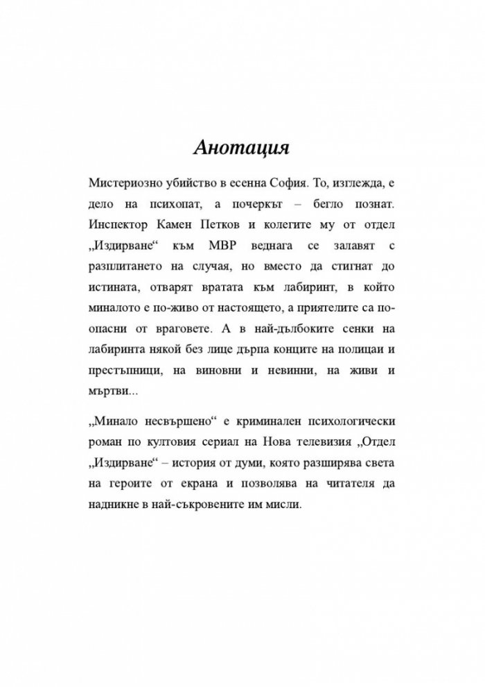 Минало несвършено. Роман за отдел 'Издирване'