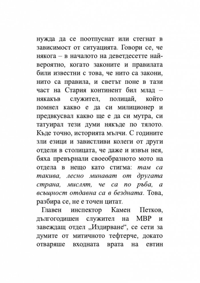 Минало несвършено. Роман за отдел 'Издирване'