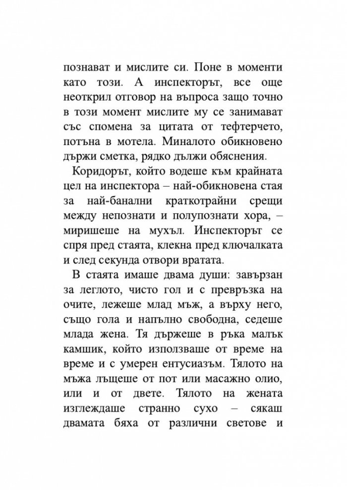 Минало несвършено. Роман за отдел 'Издирване'