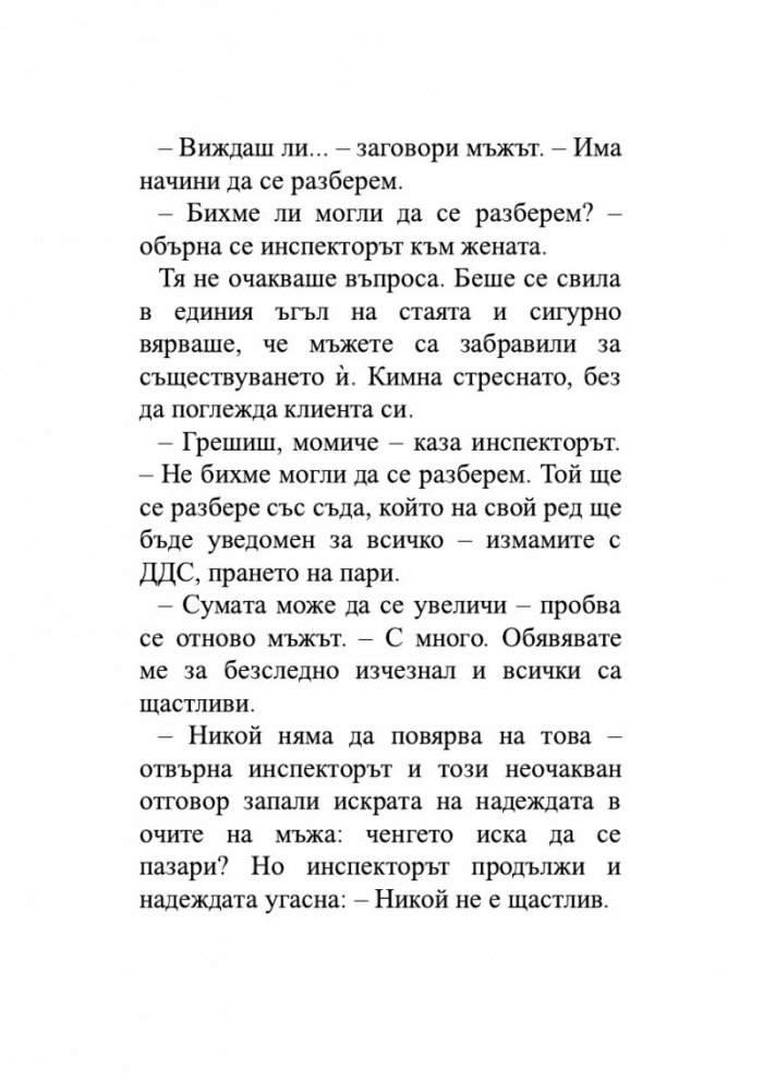 Минало несвършено. Роман за отдел 'Издирване'