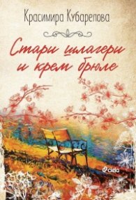 Стари шлагери и крем брюле