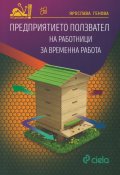 Предприятието ползвател на работници за временна работа
