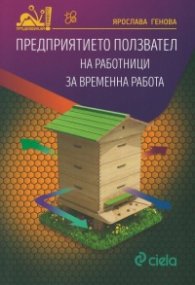 Предприятието ползвател на работници за временна работа