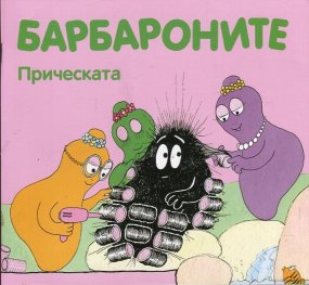 Барбароните: Прическата