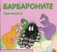 Барбароните: Прическата