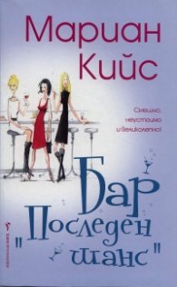 Бар "Последен шанс"