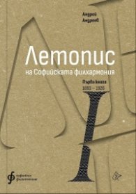 Летопис на Софийската филхармония. Първа книга 1893-1926