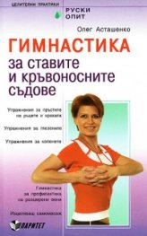 Гимнастика за ставите и кръвоносните съдове + DVD с упражнения