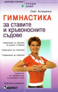 Гимнастика за ставите и кръвоносните съдове + DVD с упражнения