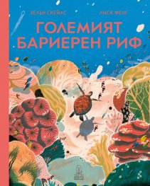 Големият бариерен риф