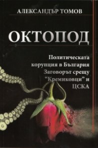 Октопод. Политическата корупция в България. Заговорът срещу "Кремиковци" и ЦСКА