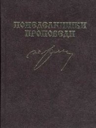 Понеделнишки проповеди