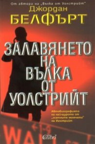 Залавянето на Вълка от Уолстрийт