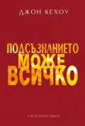 Подсъзнанието може всичко (твърда корица)